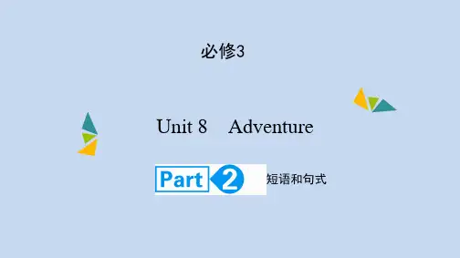 高考英语(北师大版)大一轮复习课件：必修3Unit8 AdventurePart2