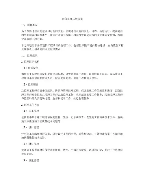 通信监理工程方案