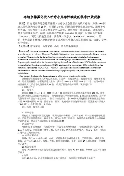 布地奈德雾化吸入治疗小儿急性喉炎的临床疗效观察