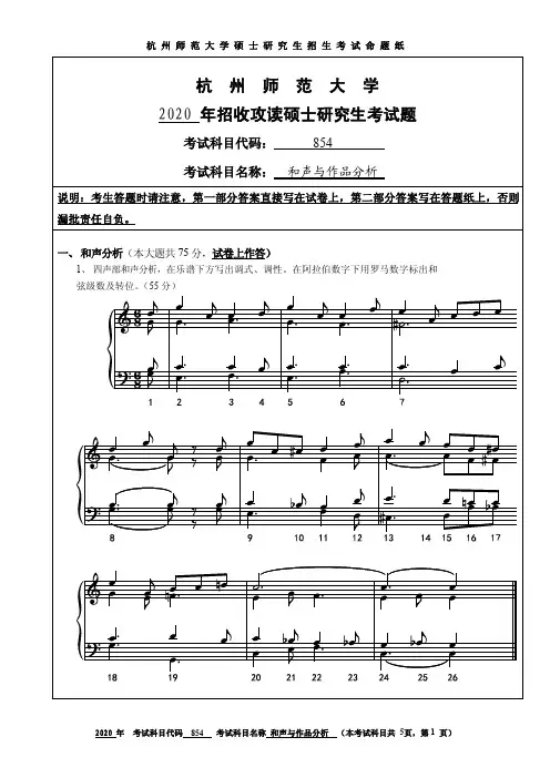 2020年杭州师范大学考研试题854和声与作品分析