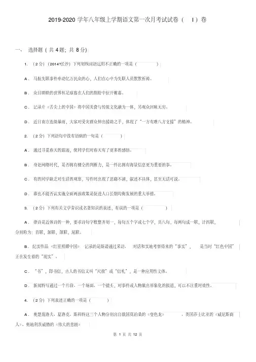 2019-2020学年八年级上学期语文第一次月考试试卷(I)卷