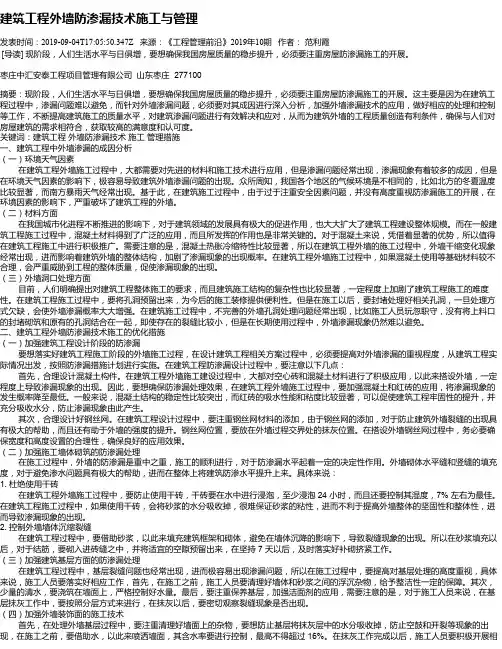建筑工程外墙防渗漏技术施工与管理