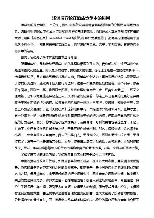 浅谈博弈论在酒店竞争中的运用