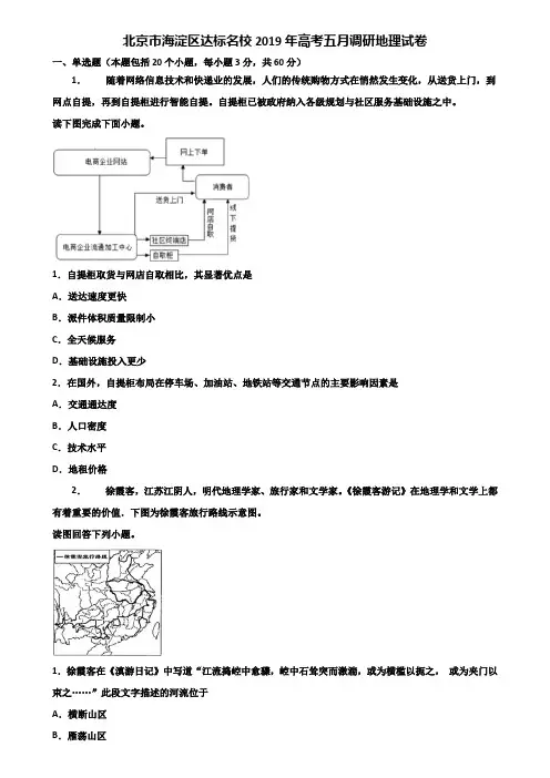北京市海淀区达标名校2019年高考五月调研地理试卷含解析