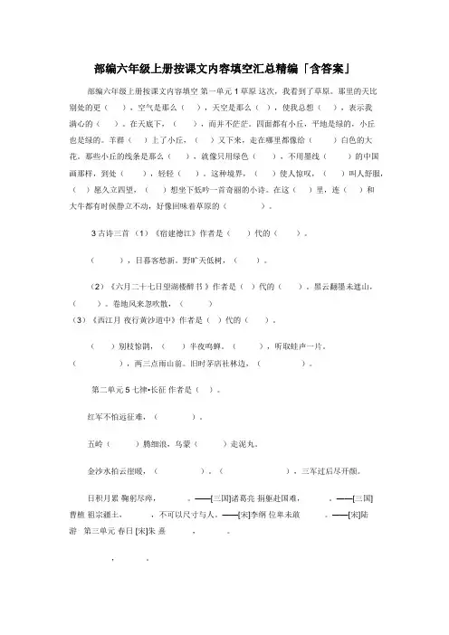 部编六年级上册按课文内容填空汇总精编「含答案」