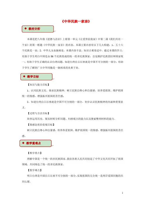 八年级道德与法治上册 第一单元 让爱驻我家 第2课 我们共有一个家 第1框 中华民族一家亲教学设计 