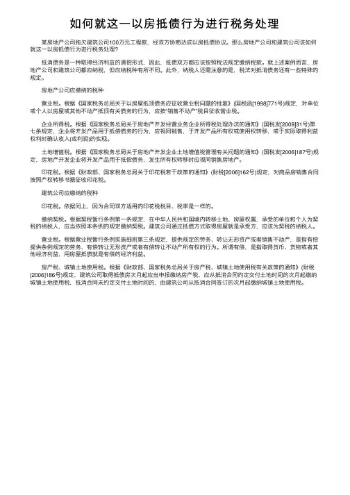 如何就这一以房抵债行为进行税务处理