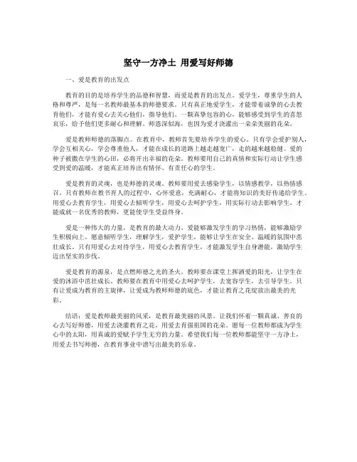 坚守一方净土 用爱写好师德