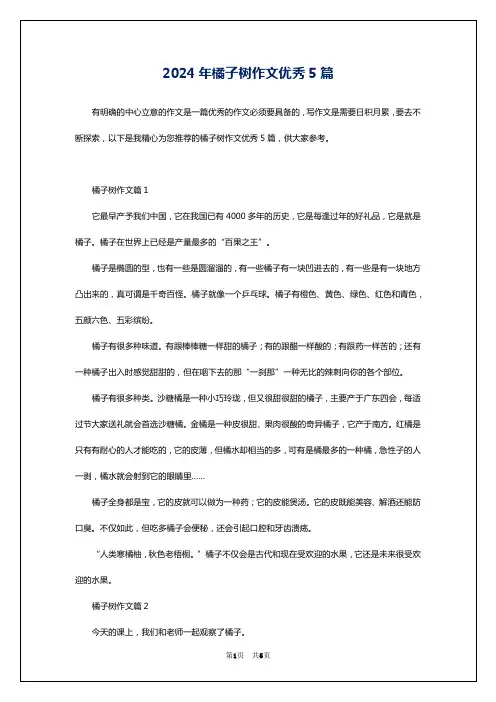 2024年橘子树作文优秀5篇