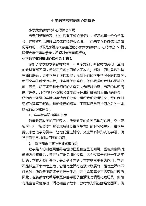 小学数学教材培训心得体会 2