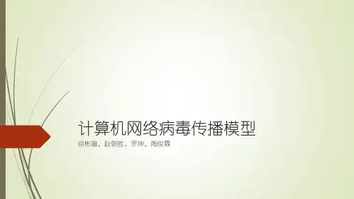 病毒传播模型