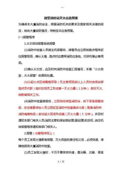 微型消防站灭火应急救援预案