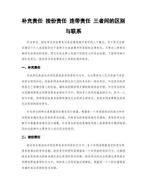补充责任 按份责任 连带责任 三者间的区别与联系