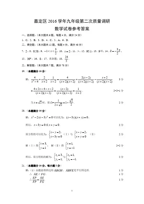 嘉定区2016学年第二学期初三数学二模参考答案