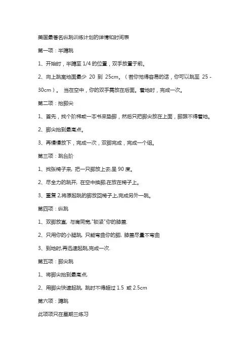 美国最著名纵跳训练计划的详情和时间表