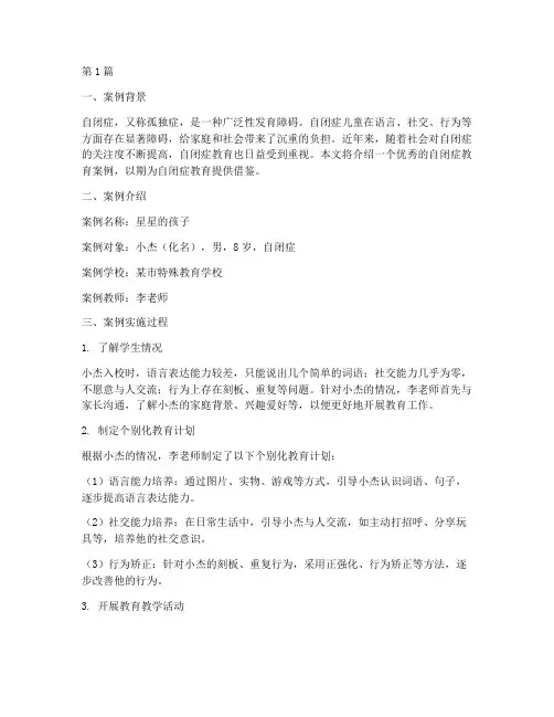 自闭症优秀教育案例(3篇)