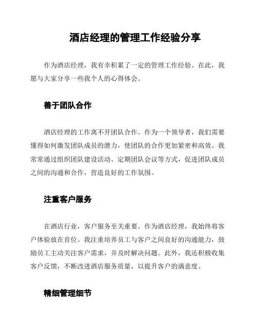 酒店经理的管理工作经验分享