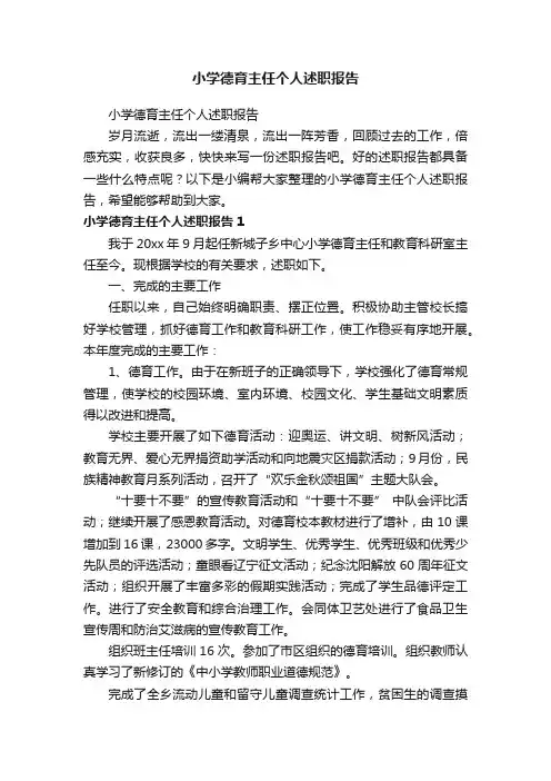 小学德育主任个人述职报告