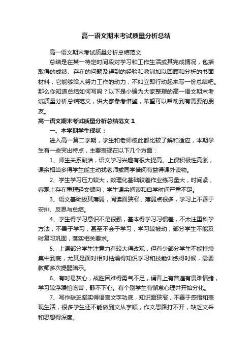 高一语文期末考试质量分析总结