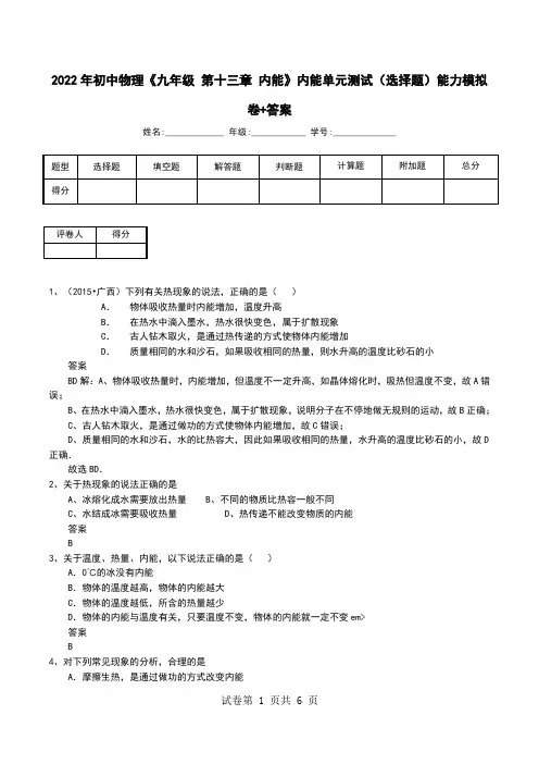 2022年初中物理《九年级 第十三章 内能》内能单元测试(选择题)能力模拟卷+答案