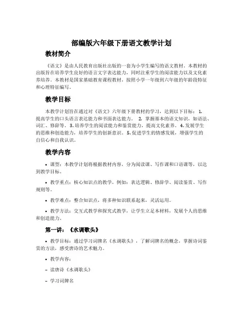 部编版六年级下册语文教学计划