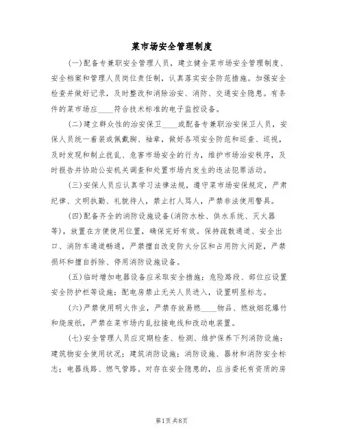 菜市场安全管理制度(四篇)