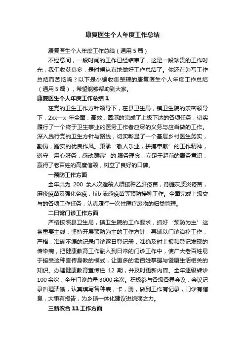 康复医生个人年度工作总结（通用5篇）