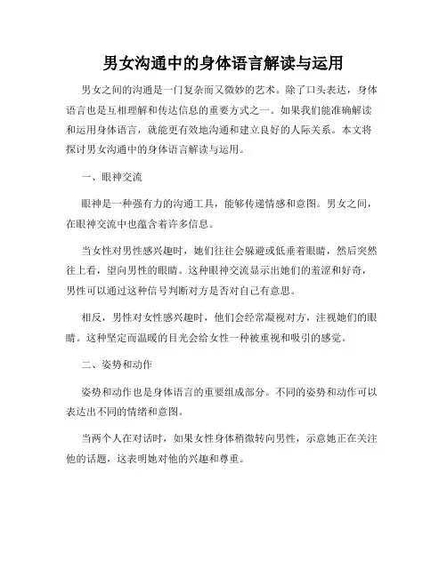 男女沟通中的身体语言解读与运用