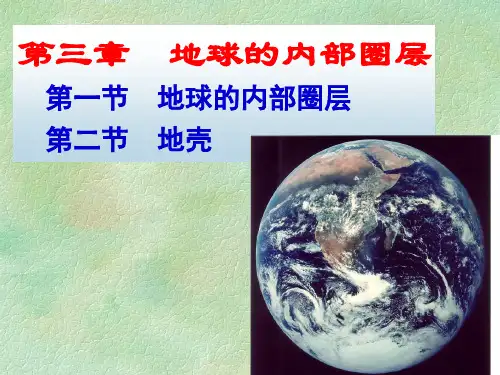 地球科学概论第三章  地球的内部圈层