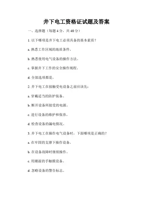井下电工资格证试题及答案