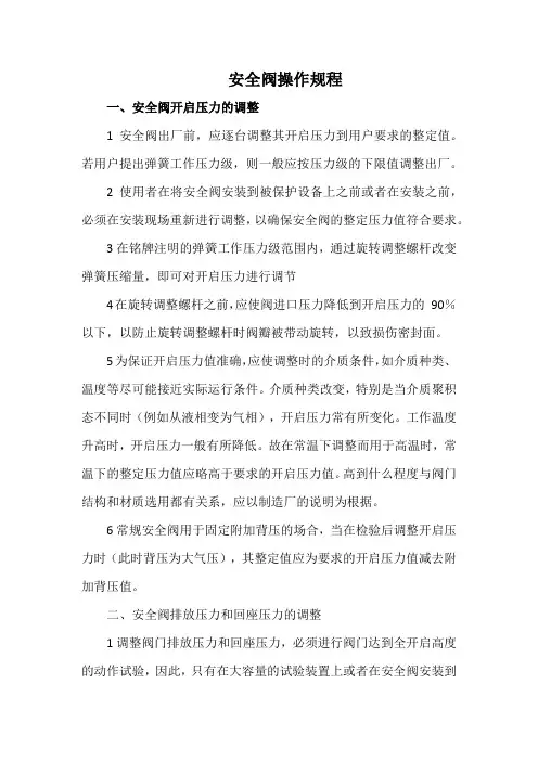 安全阀操作规程