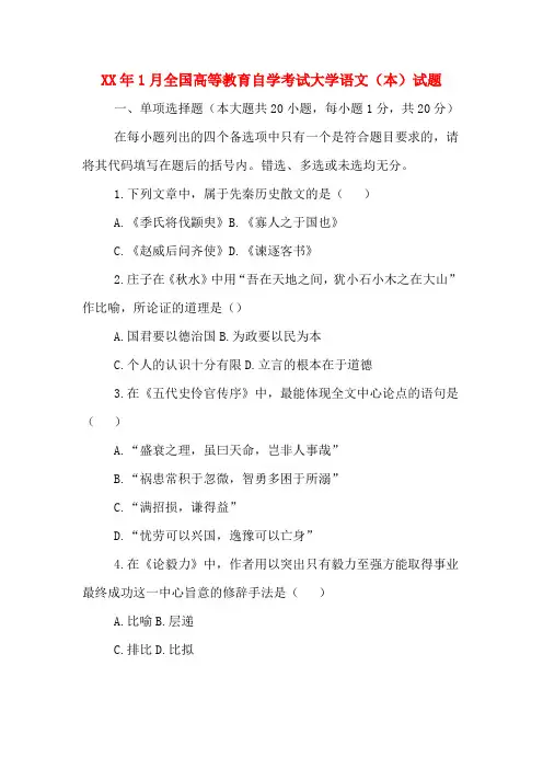 2020年年1月全国高等教育自学考试大学语文(本)试题