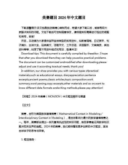美赛题目2024年中文题目