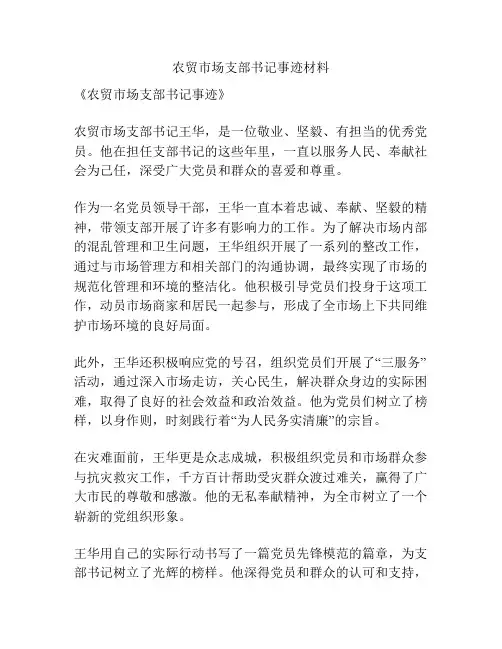 农贸市场支部书记事迹材料