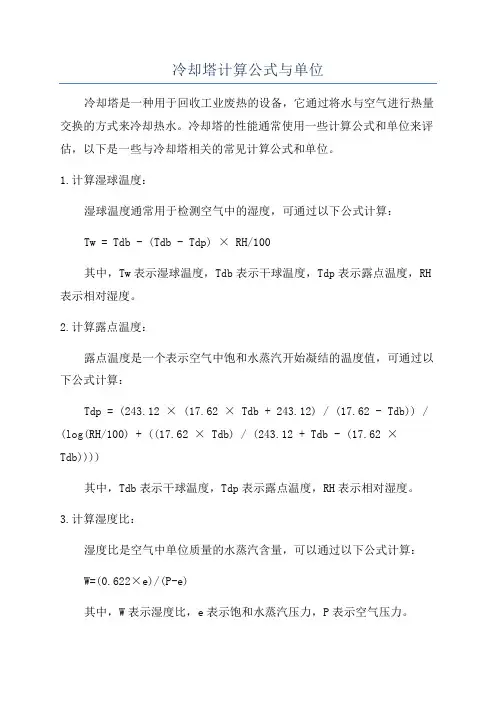 冷却塔计算公式与单位