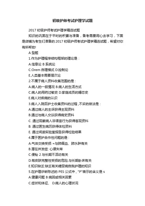 初级护师考试护理学试题