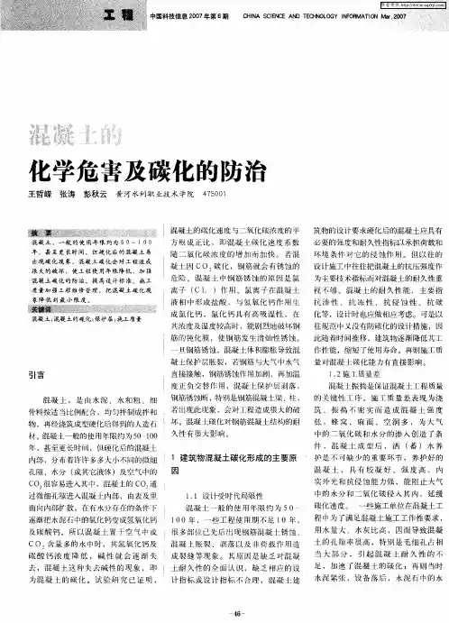 混凝土的化学危害及碳化的防治