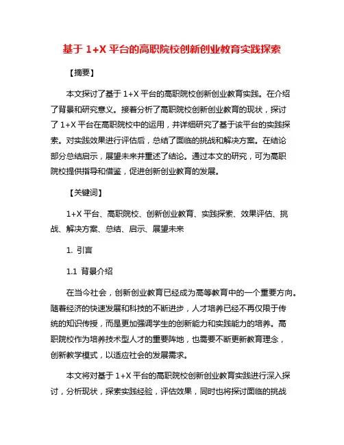 基于1+X平台的高职院校创新创业教育实践探索