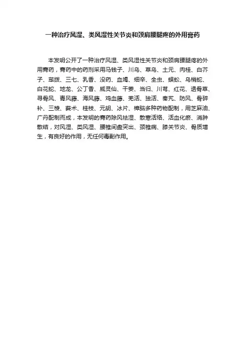 一种治疗风湿、类风湿性关节炎和颈肩腰腿疼的外用膏药