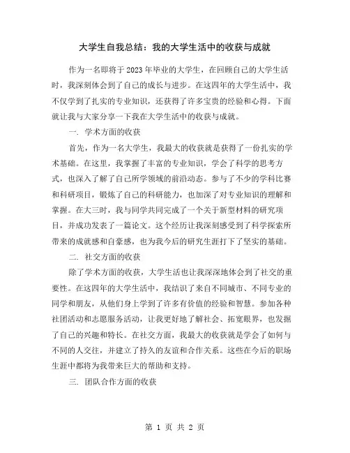 大学生自我总结：我的大学生活中的收获与成就