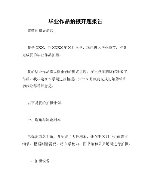 毕业作品拍摄开题报告