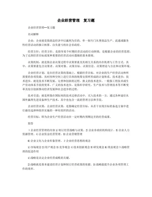 企业经营管理  复习题
