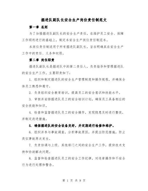 掘进队副队长安全生产岗位责任制范文（4篇）