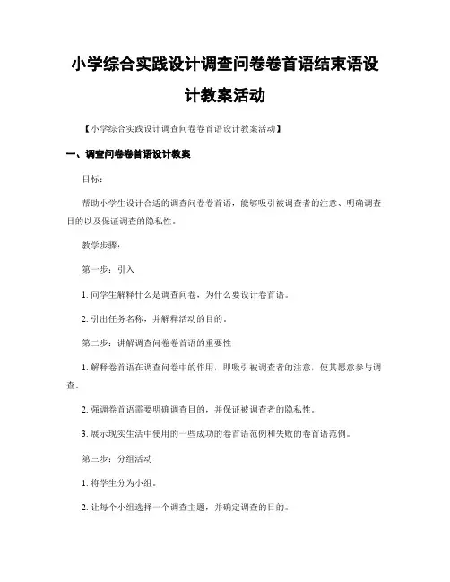 小学综合实践设计调查问卷卷首语结束语设计教案活动