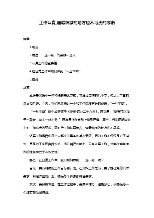 工作认真,连最细微的地方也不马虎的成语