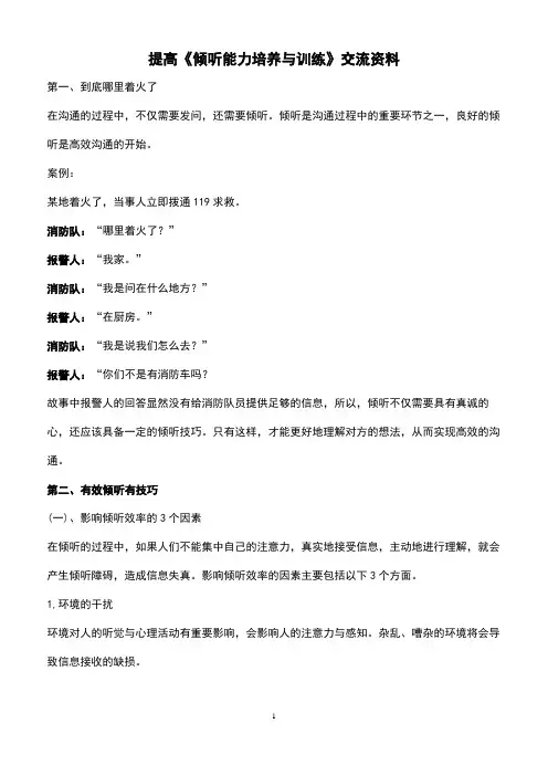 二、提高《倾听能力的培养与训练》