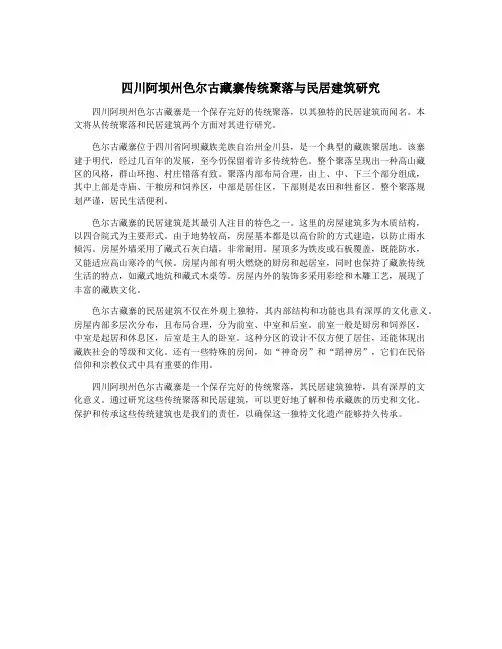 四川阿坝州色尔古藏寨传统聚落与民居建筑研究