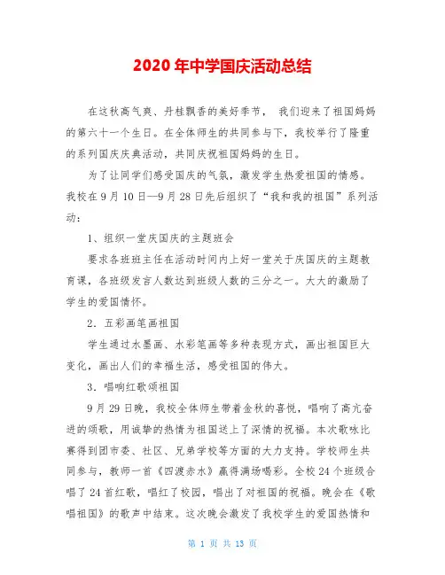 2020年中学国庆活动总结