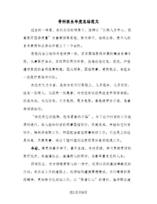 骨科医生年度总结范文(五篇)