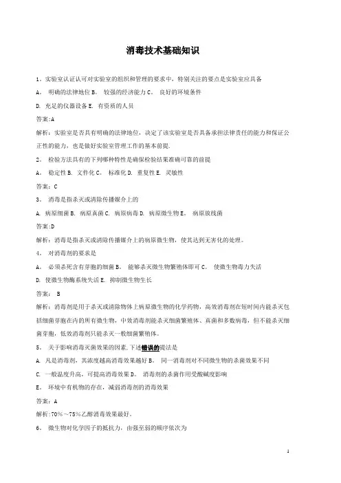 消毒技术基础知识